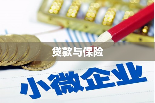 迁安市贷款与保险