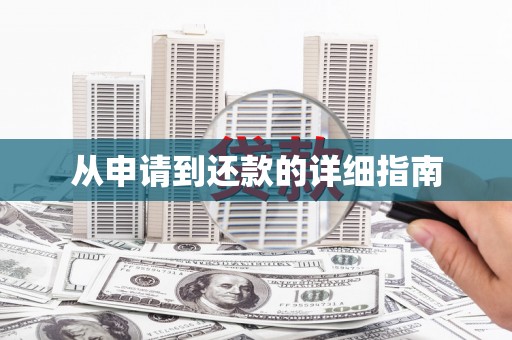迁安市从申请到还款的详细指南