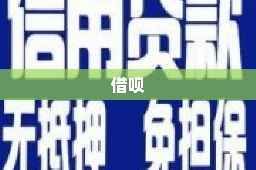 迁安市借呗