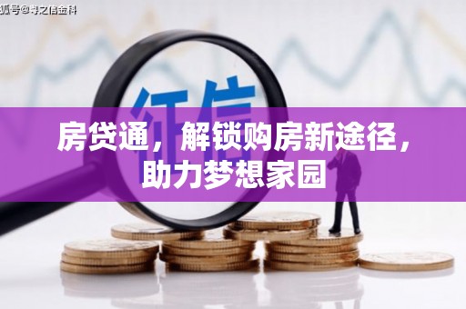 迁安市房贷通，解锁购房新途径，助力梦想家园