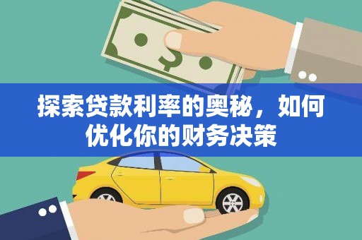迁安市探索贷款利率的奥秘，如何优化你的财务决策