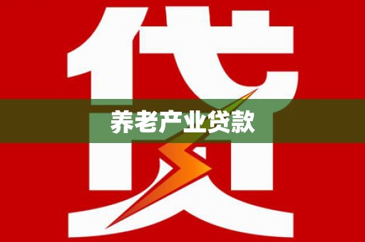 迁安市养老产业贷款