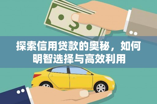 迁安市探索信用贷款的奥秘，如何明智选择与高效利用