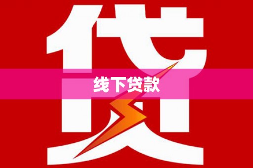 迁安市线下贷款