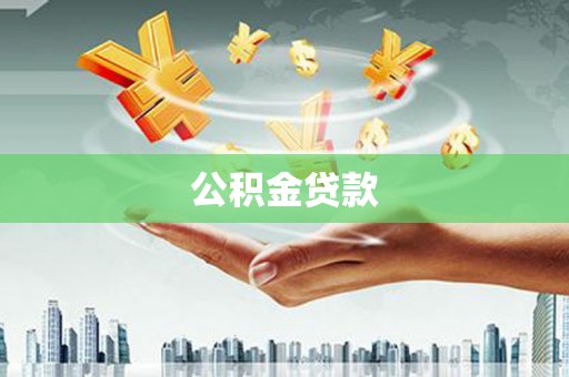 迁安市公积金贷款