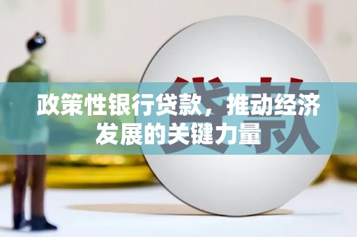 迁安市政策性银行贷款，推动经济发展的关键力量