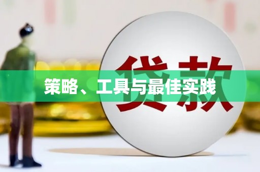 迁安市策略、工具与最佳实践
