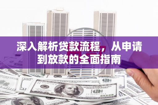迁安市深入解析贷款流程，从申请到放款的全面指南