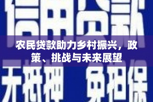 迁安市农民贷款助力乡村振兴，政策、挑战与未来展望