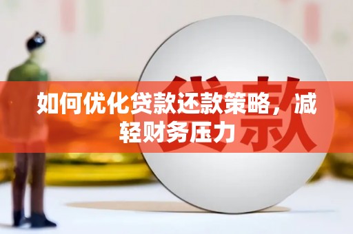迁安市如何优化贷款还款策略，减轻财务压力