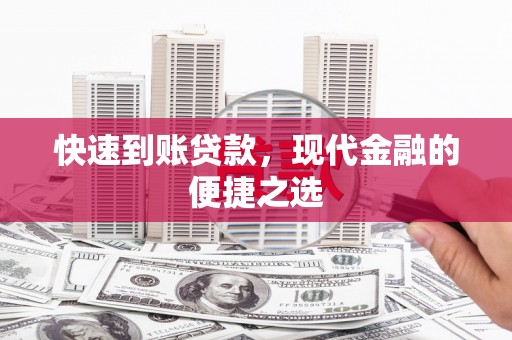 迁安市快速到账贷款，现代金融的便捷之选
