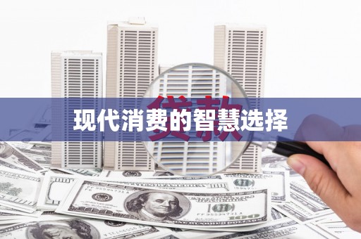 迁安市现代消费的智慧选择