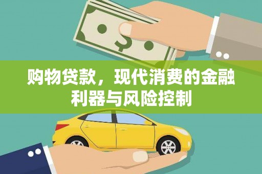 迁安市购物贷款，现代消费的金融利器与风险控制