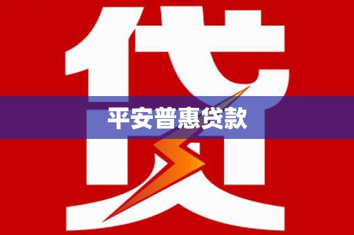 迁安市平安普惠贷款