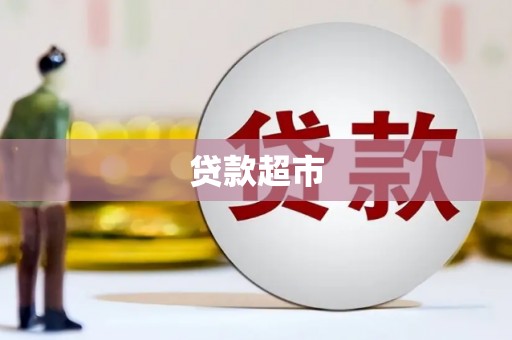 迁安市贷款超市