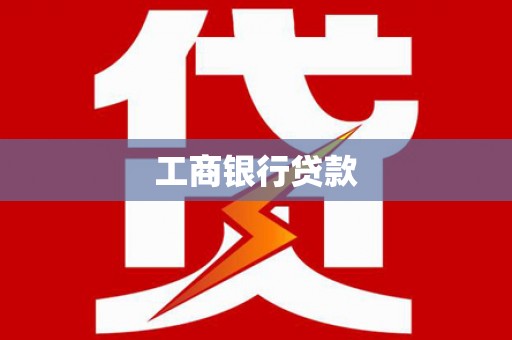 迁安市工商银行贷款