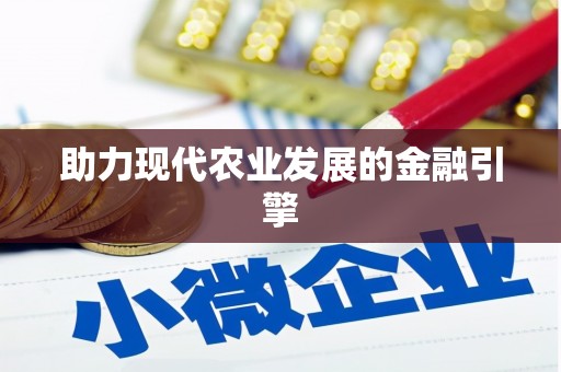迁安市助力现代农业发展的金融引擎