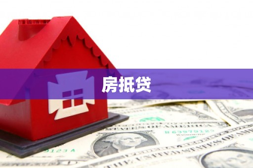 迁安市房抵贷
