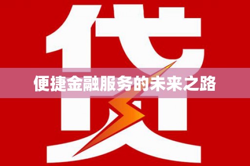 迁安市便捷金融服务的未来之路