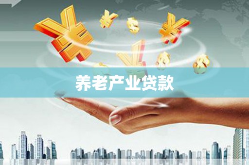 迁安市养老产业贷款