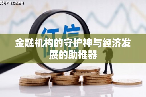 迁安市金融机构的守护神与经济发展的助推器