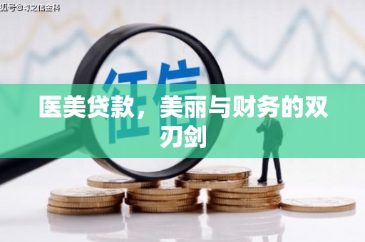 迁安市医美贷款，美丽与财务的双刃剑