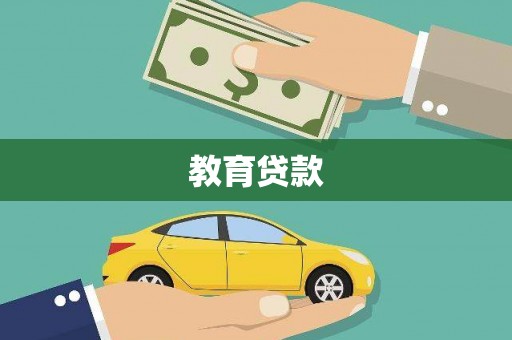 迁安市教育贷款