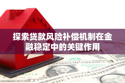 迁安市探索贷款风险补偿机制在金融稳定中的关键作用
