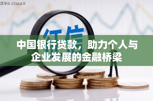 迁安市中国银行贷款，助力个人与企业发展的金融桥梁