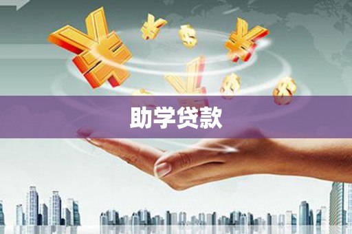 迁安市助学贷款
