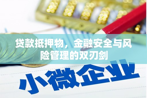 迁安市贷款抵押物，金融安全与风险管理的双刃剑