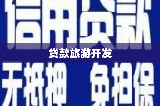 迁安市贷款旅游开发