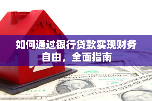 迁安市如何通过银行贷款实现财务自由，全面指南