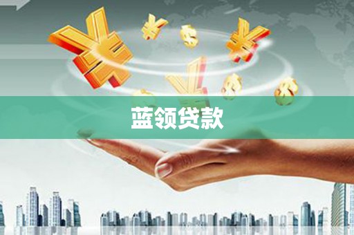 迁安市蓝领贷款