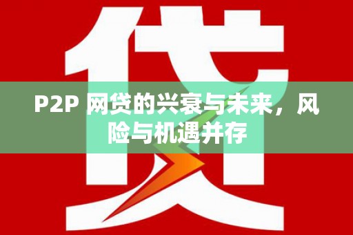 迁安市P2P 网贷的兴衰与未来，风险与机遇并存