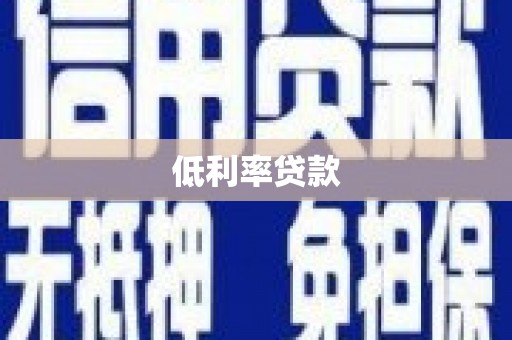 迁安市低利率贷款