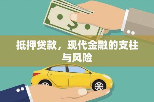 迁安市抵押贷款，现代金融的支柱与风险