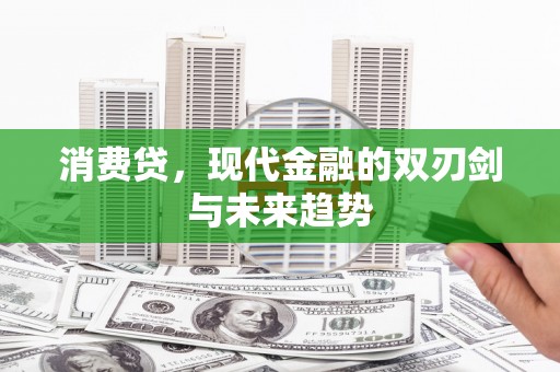 迁安市消费贷，现代金融的双刃剑与未来趋势