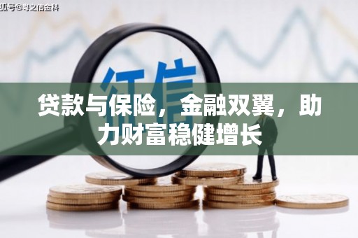 迁安市贷款与保险，金融双翼，助力财富稳健增长