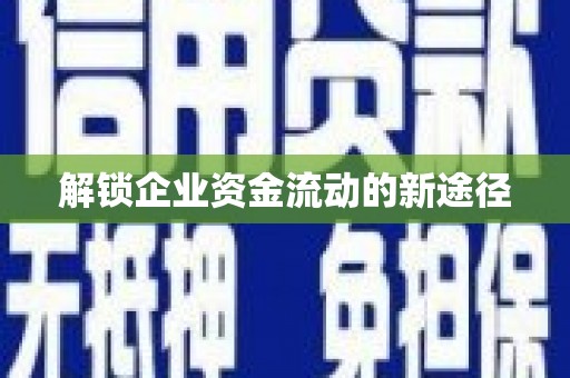 迁安市解锁企业资金流动的新途径