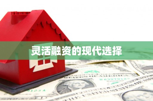 迁安市灵活融资的现代选择