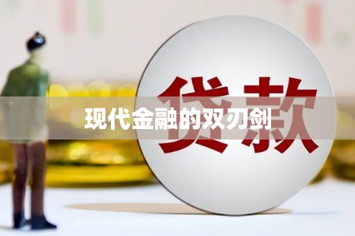迁安市现代金融的双刃剑