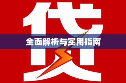 迁安市全面解析与实用指南