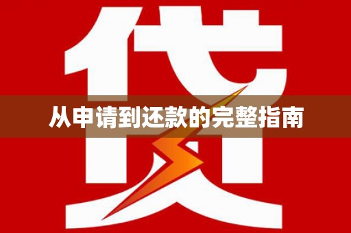 迁安市从申请到还款的完整指南