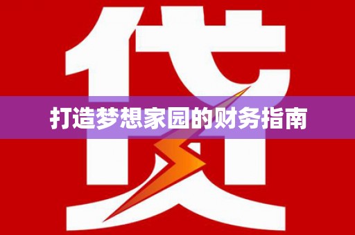 迁安市打造梦想家园的财务指南