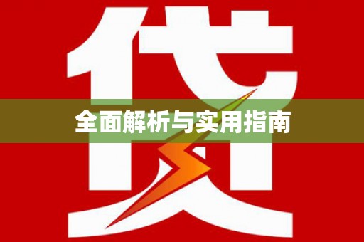 迁安市全面解析与实用指南