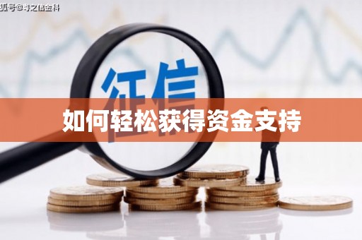 迁安市如何轻松获得资金支持