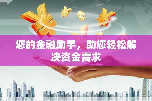 迁安市您的金融助手，助您轻松解决资金需求