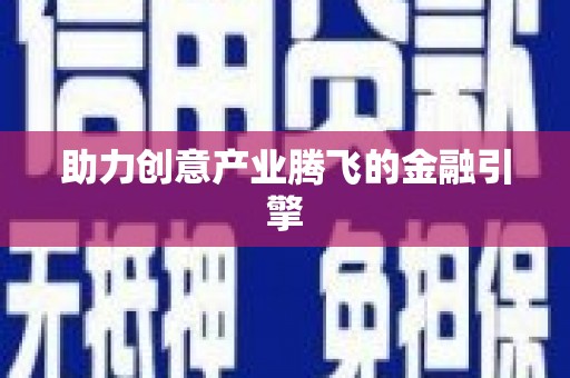 迁安市助力创意产业腾飞的金融引擎