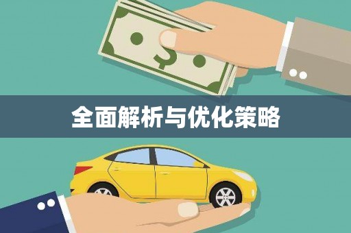 迁安市全面解析与优化策略